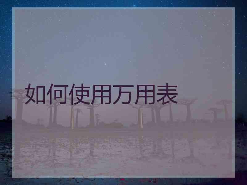如何使用万用表