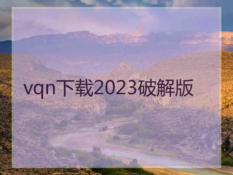vqn下载2023破解版