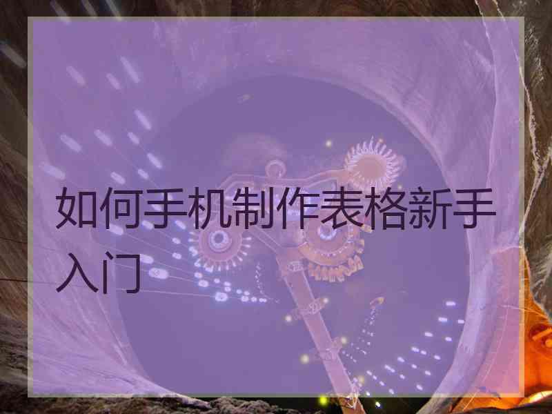 如何手机制作表格新手入门