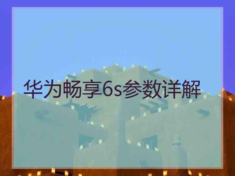 华为畅享6s参数详解