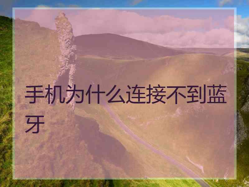 手机为什么连接不到蓝牙