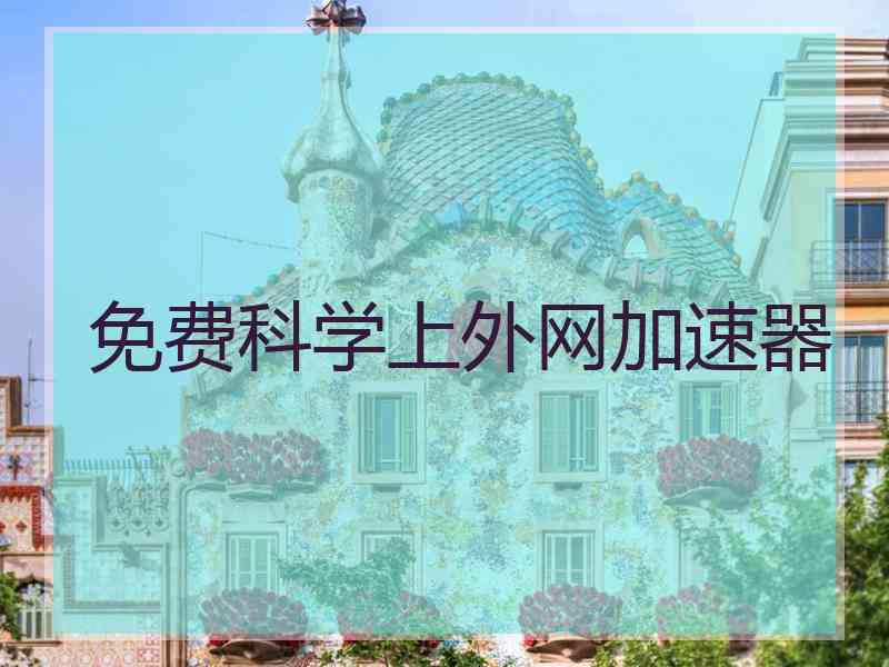 免费科学上外网加速器
