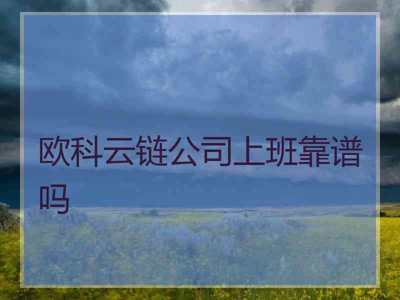 欧科云链公司上班靠谱吗