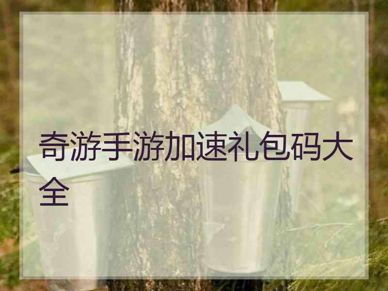 奇游手游加速礼包码大全