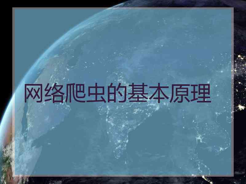 网络爬虫的基本原理