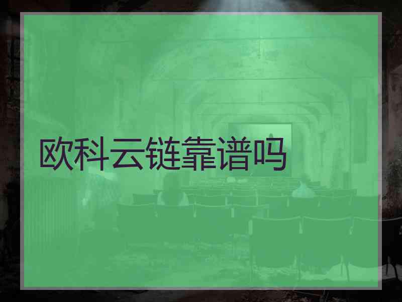 欧科云链靠谱吗