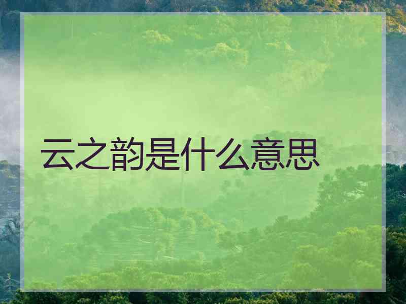 云之韵是什么意思