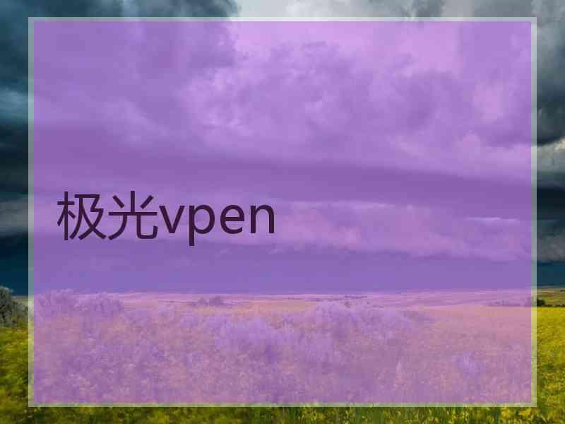 极光vpen