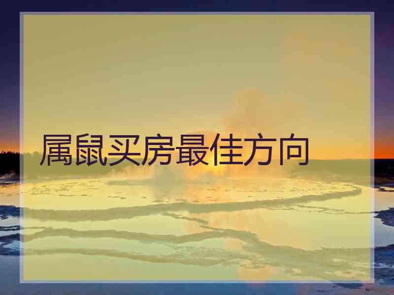 属鼠买房最佳方向