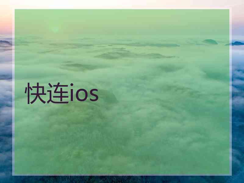 快连ios
