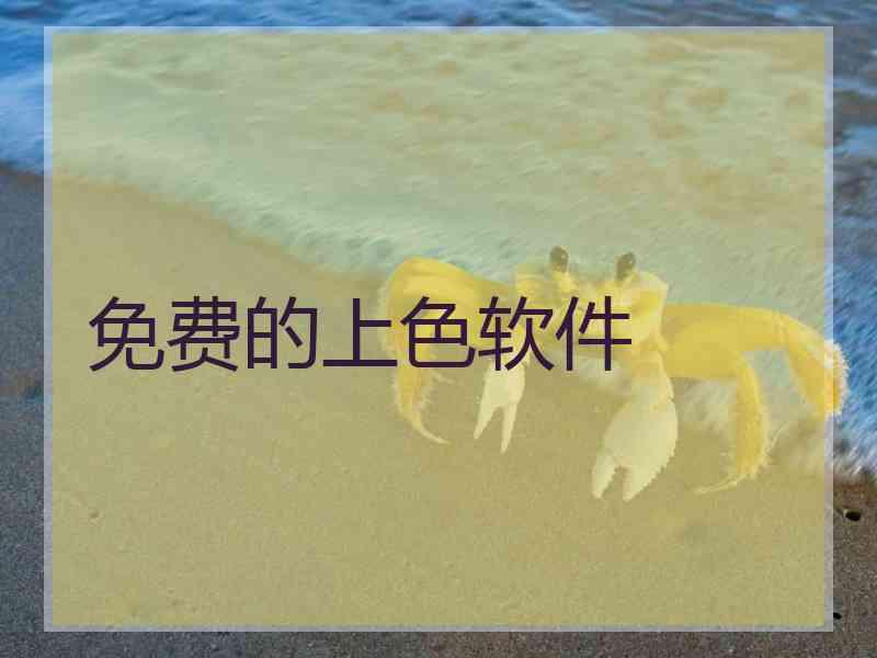 免费的上色软件