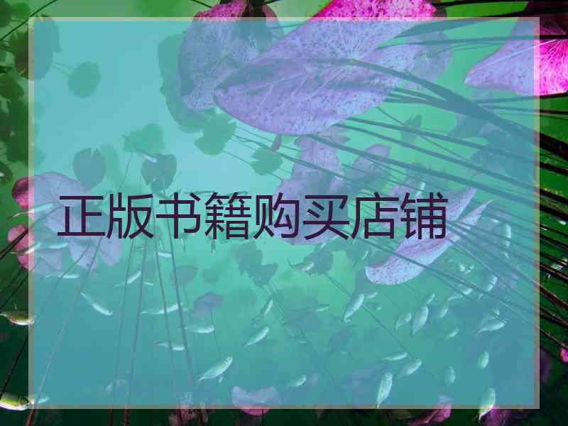 正版书籍购买店铺