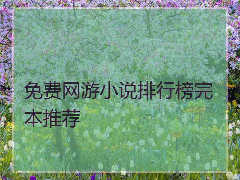 免费网游小说排行榜完本推荐