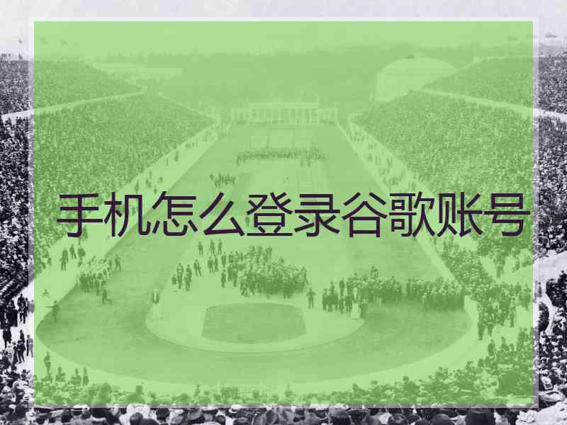 手机怎么登录谷歌账号
