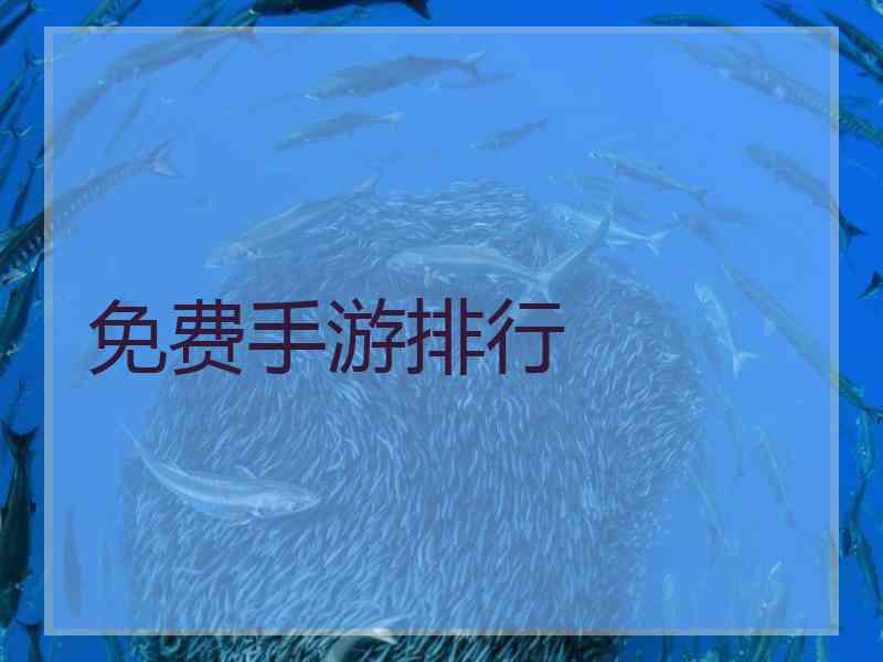 免费手游排行