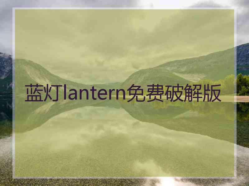 蓝灯lantern免费破解版
