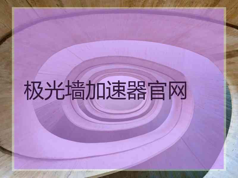 极光墙加速器官网