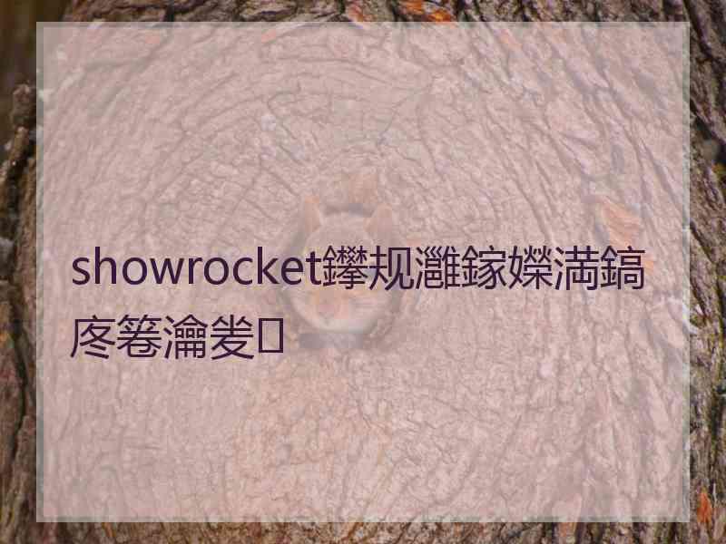 showrocket鑻规灉鎵嬫満鎬庝箞瀹夎