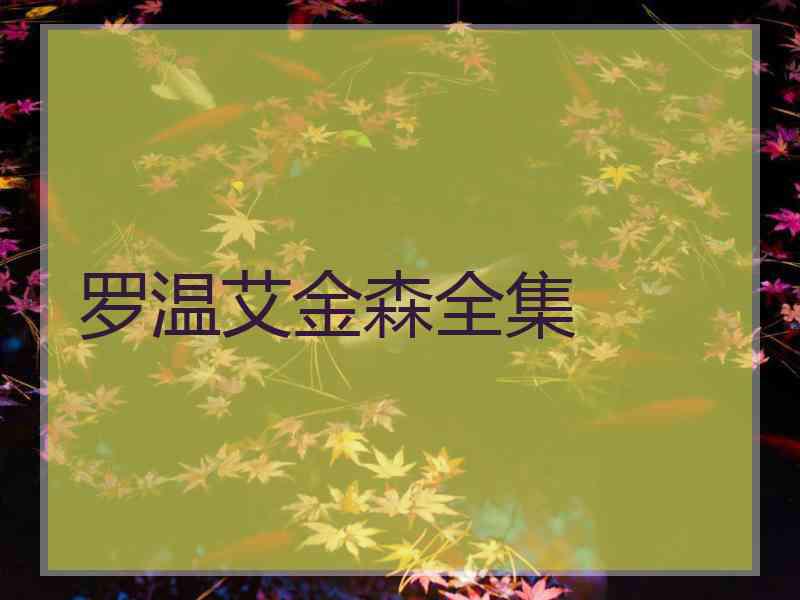 罗温艾金森全集