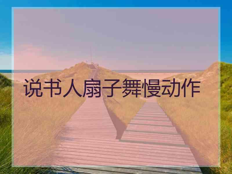 说书人扇子舞慢动作