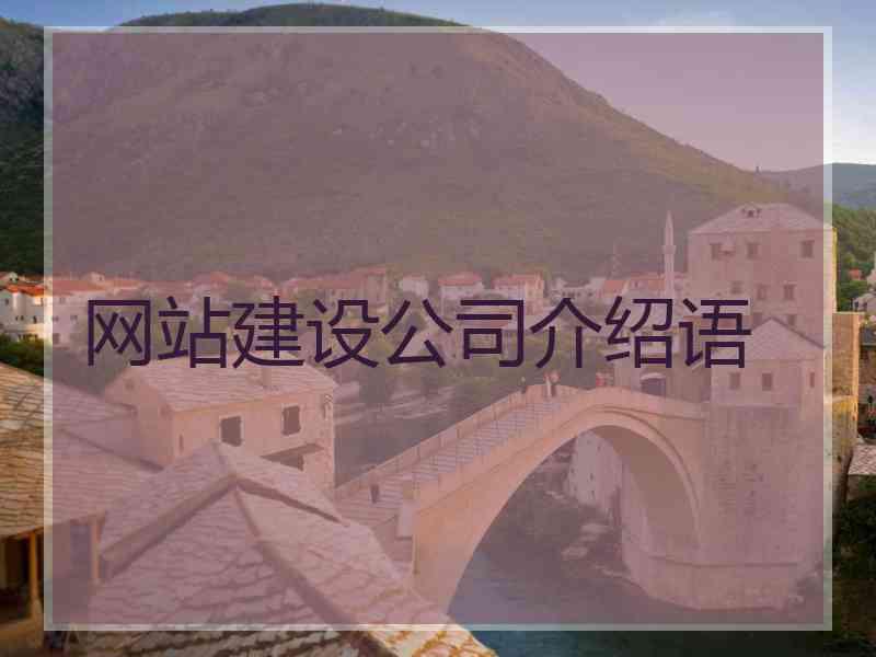 网站建设公司介绍语