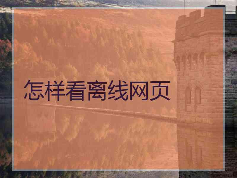 怎样看离线网页
