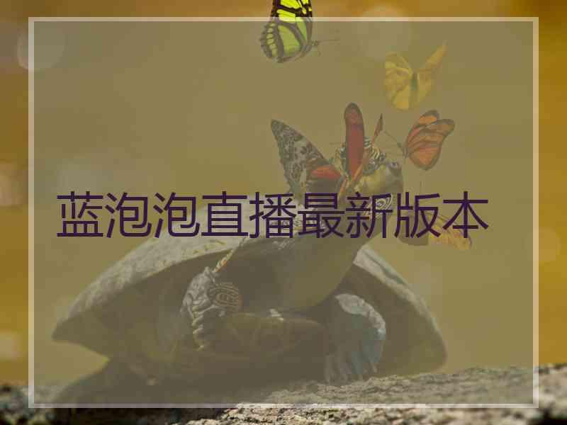 蓝泡泡直播最新版本