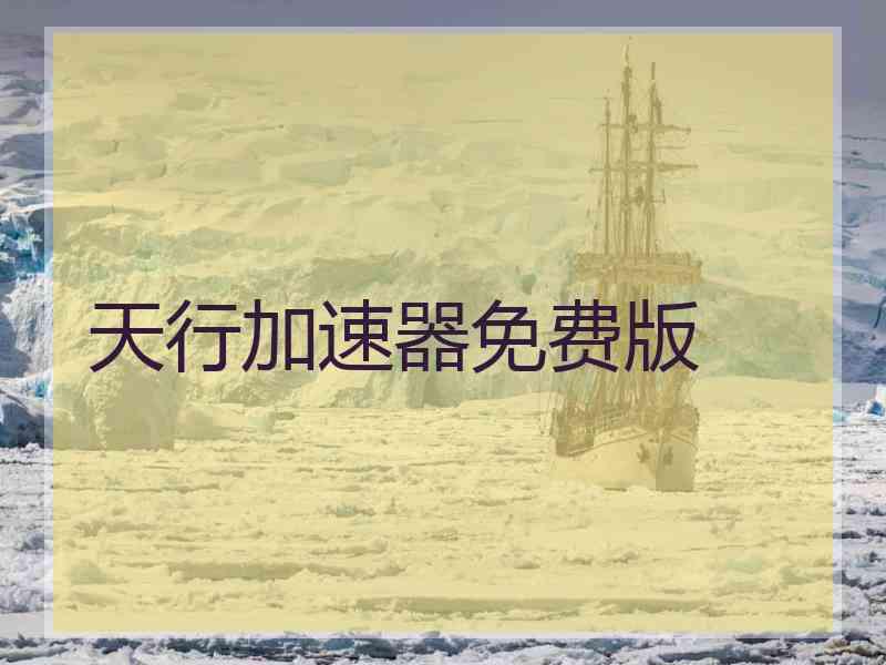 天行加速器免费版