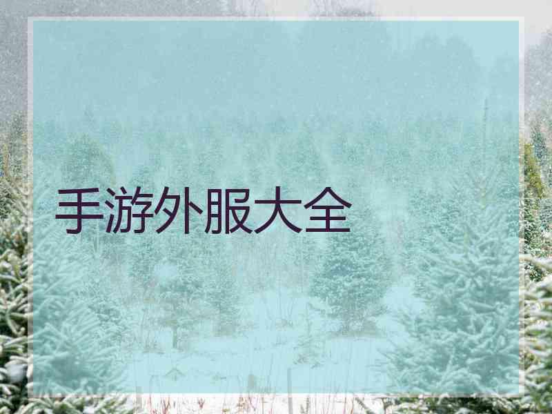 手游外服大全