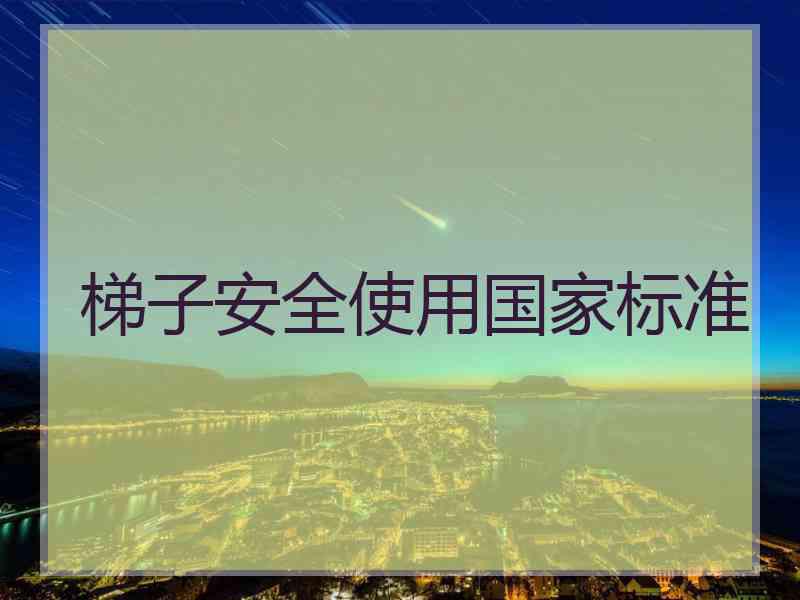 梯子安全使用国家标准