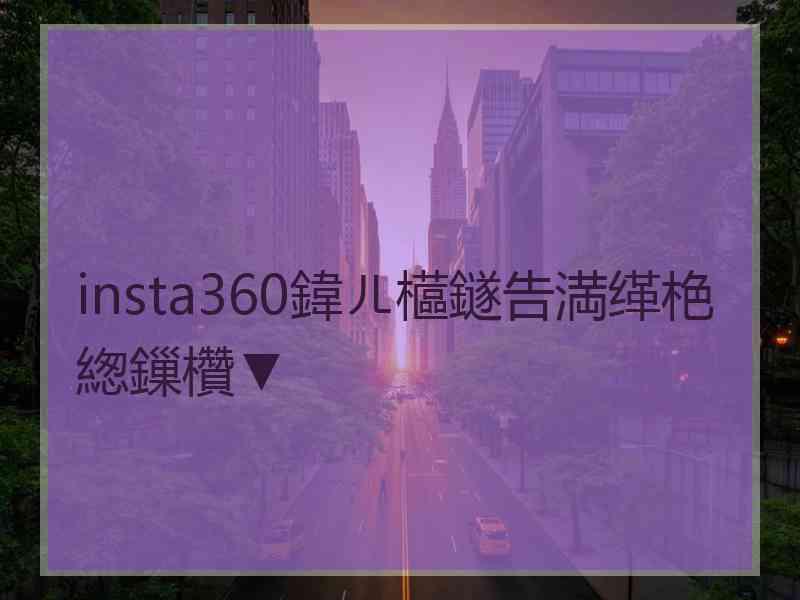 insta360鍏ㄦ櫙鐩告満缂栬緫鏁欑▼