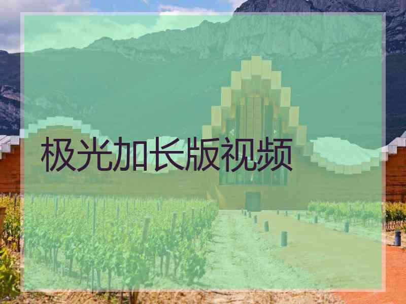极光加长版视频