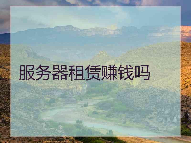 服务器租赁赚钱吗