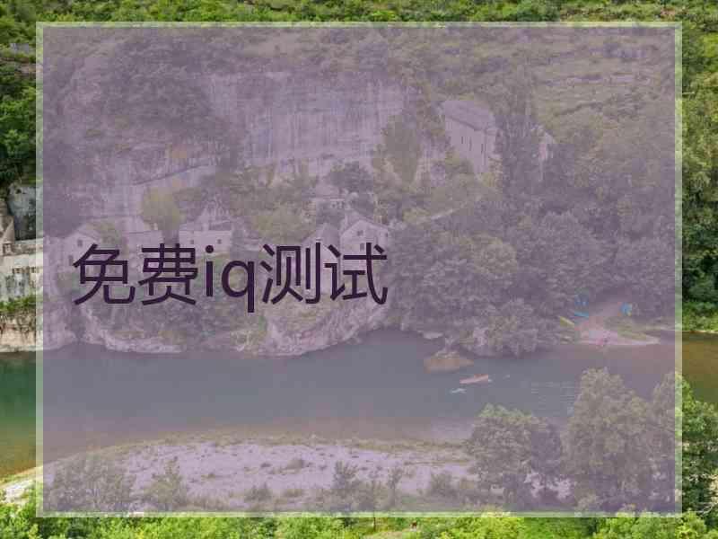 免费iq测试