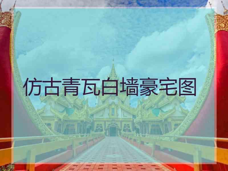 仿古青瓦白墙豪宅图