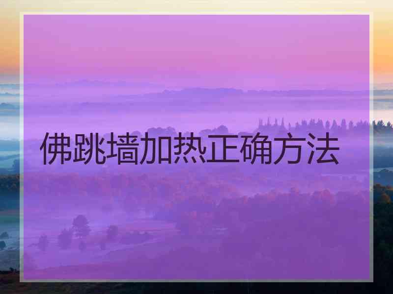 佛跳墙加热正确方法