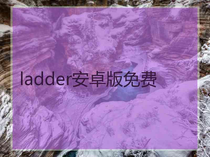 ladder安卓版免费