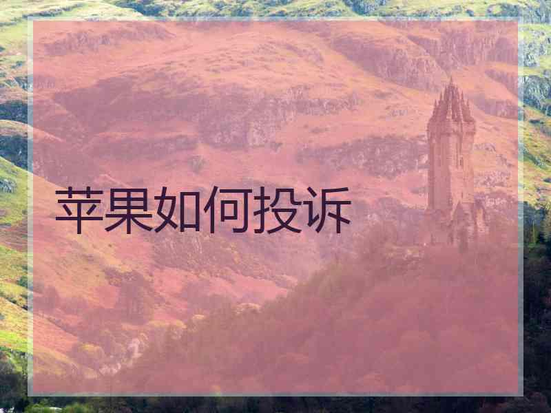 苹果如何投诉