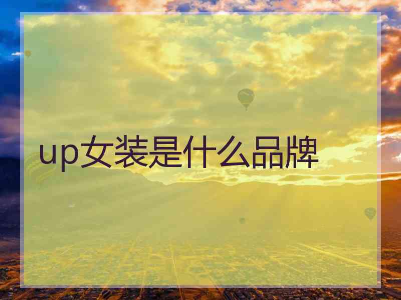 up女装是什么品牌