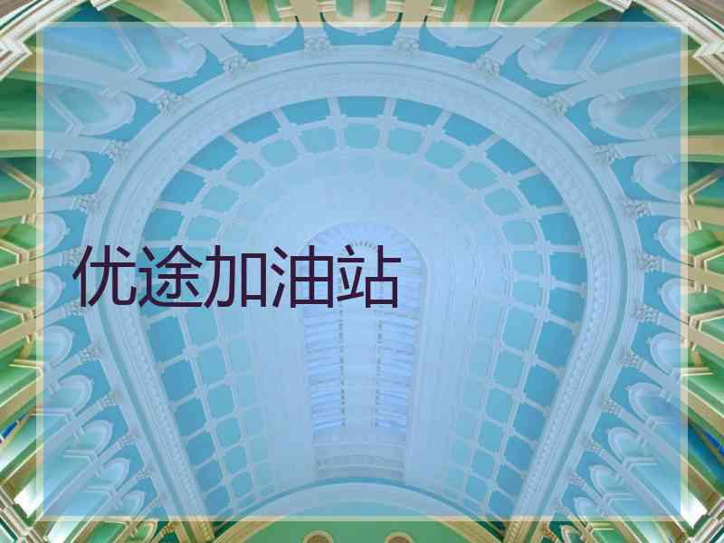 优途加油站