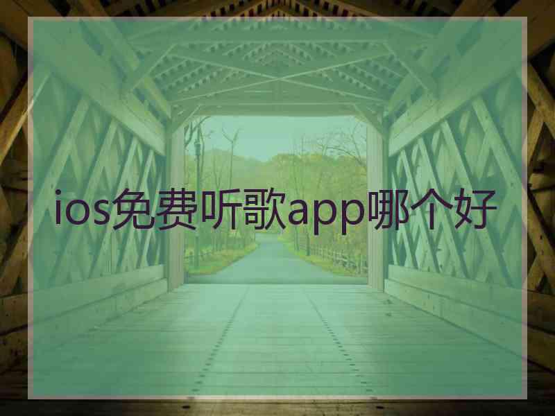 ios免费听歌app哪个好