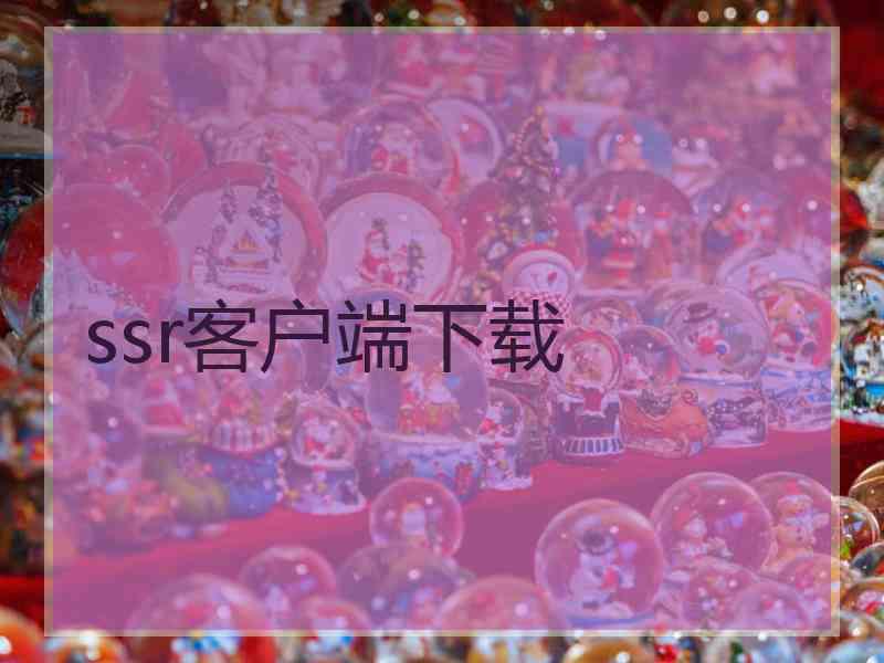 ssr客户端下载