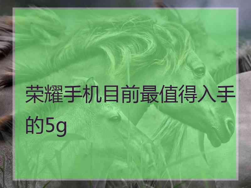 荣耀手机目前最值得入手的5g