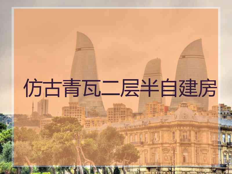 仿古青瓦二层半自建房