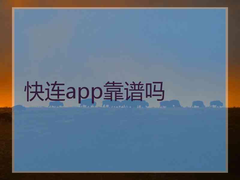 快连app靠谱吗