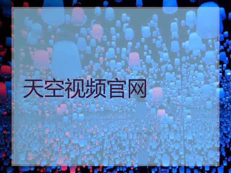 天空视频官网