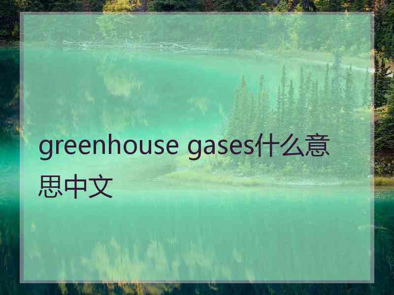 greenhouse gases什么意思中文