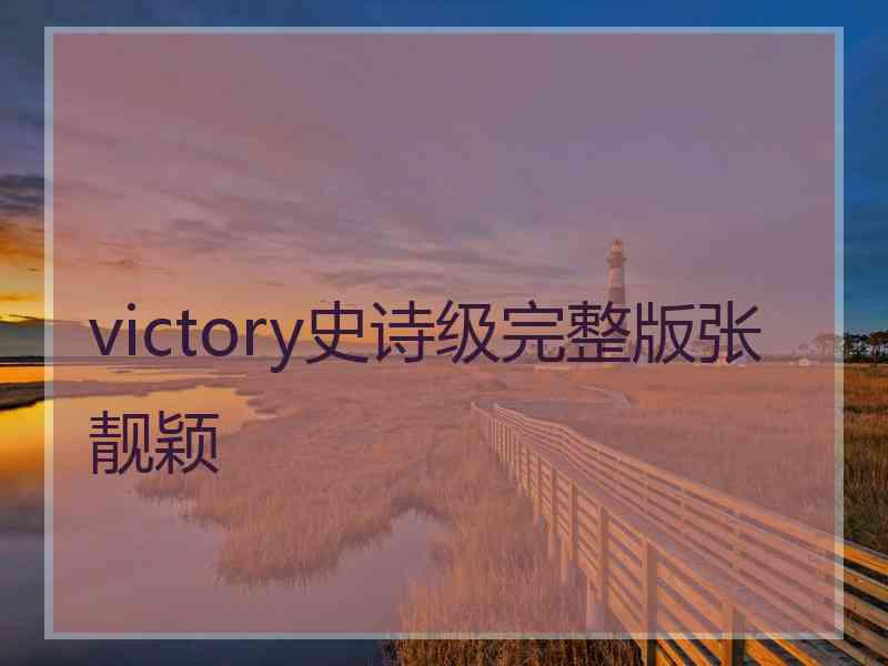 victory史诗级完整版张靓颖