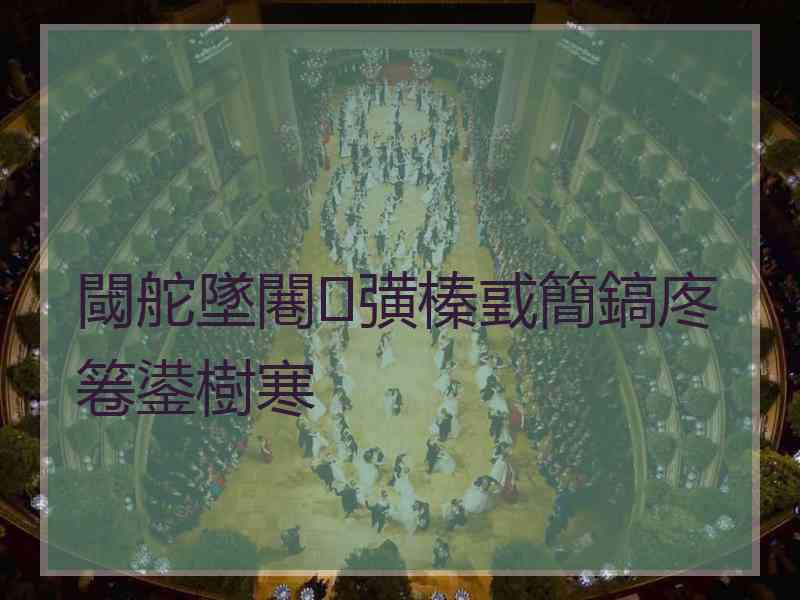閾舵墜闀彉榛戜簡鎬庝箞鍙樹寒