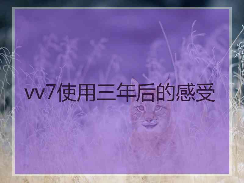 vv7使用三年后的感受